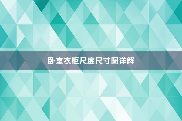 卧室衣柜尺度尺寸图详解