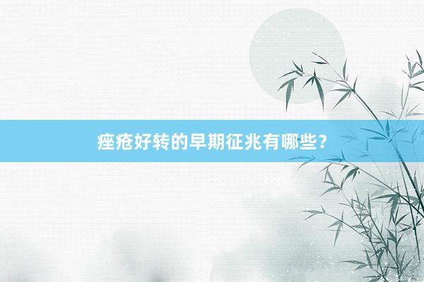 痤疮好转的早期征兆有哪些？